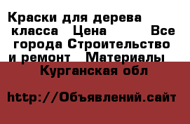 Краски для дерева premium-класса › Цена ­ 500 - Все города Строительство и ремонт » Материалы   . Курганская обл.
